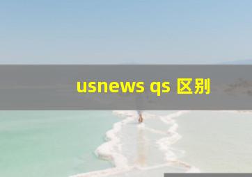 usnews qs 区别